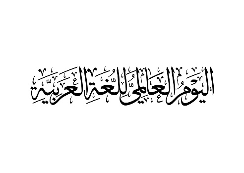 The Arabic language aesthetics
