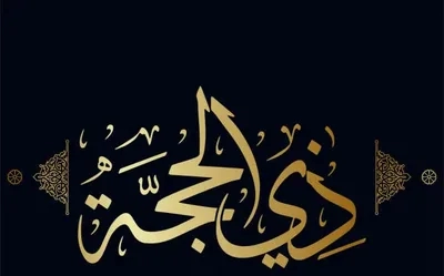 Dhu al-Hijjah