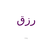 rizk meaning