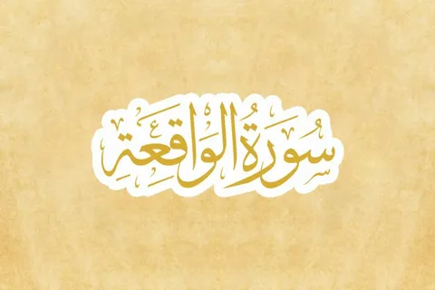 Virtues and Benefits of surah waqiah
