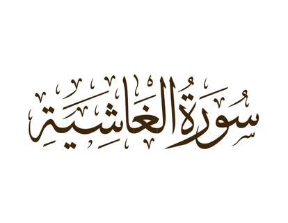 Surah ghashiya benefits