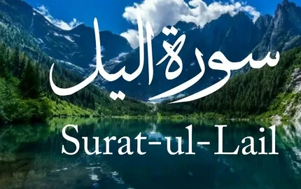 Surah Lail benefits
