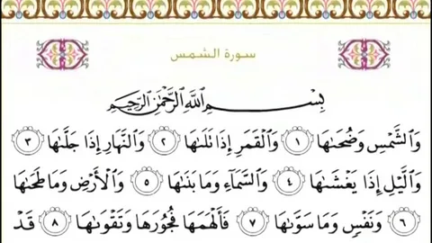 Surah Shams benefits