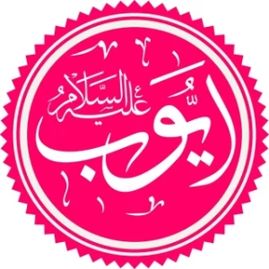 The Story Of Prophet Ayyup