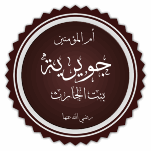 Juwairiya bint al-Harith